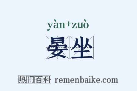 晏坐是什么意思的图片